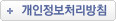개인정보처리방침